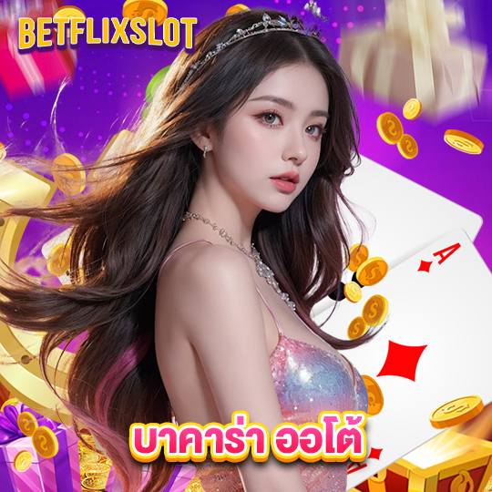 betflixslot บาคาร่าออโต้