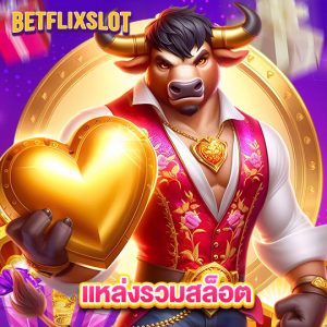 betflixslot แหล่งรวมสล็อต