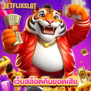 betflixslot เว็บสล็อตคืนยอดเสีย