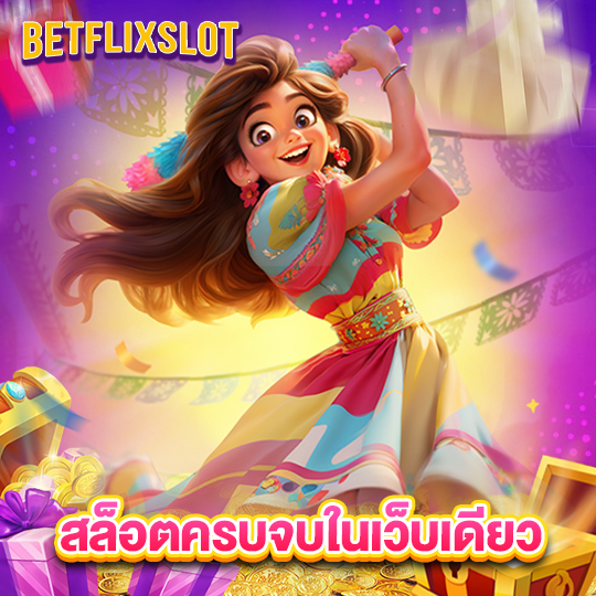 betflixslot สล็อตครบจบในเว็บเดียว