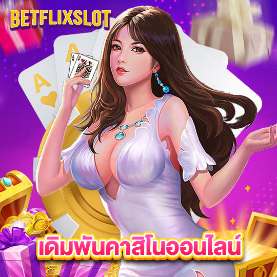 betflixslot เดิมพันคาสิโนออนไลน์