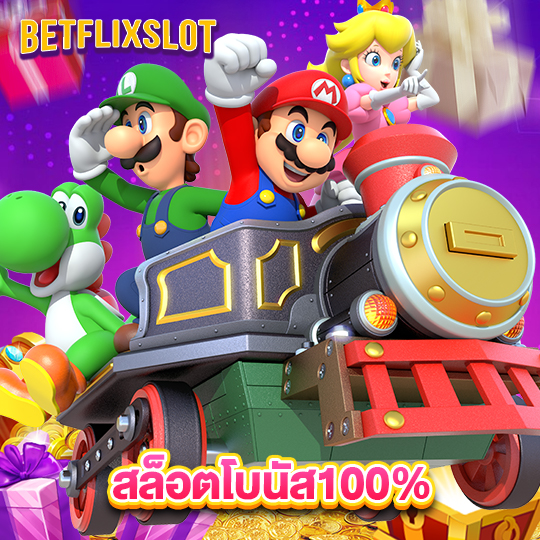 betflixslot สล็อตโบนัส100%