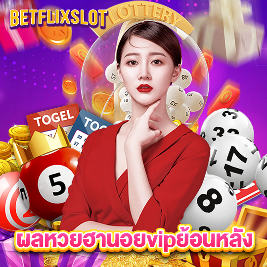 betflixslot ผลหวยฮานอยvipย้อนหลัง