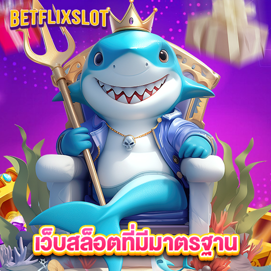 betflixslot เว็บสล็อตที่มีมาตรฐาน