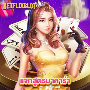 betflixslot แจกสูตรบาคาร่า