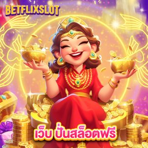 betflixslot เว็บปั่นสล็อตฟรี