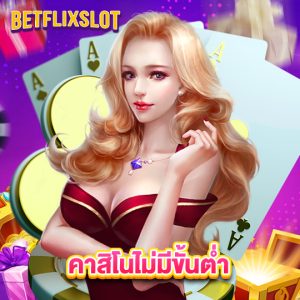betflixslot คาสิโนไม่มีขั้นต่ำ