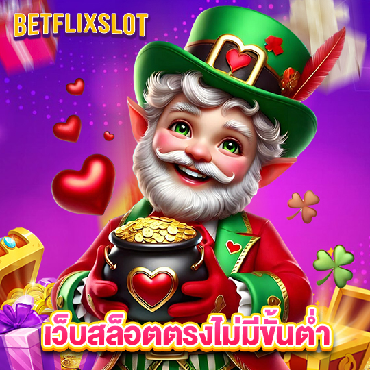 betflixslot เว็บสล็อตตรงไม่มีขั้นต่ำ