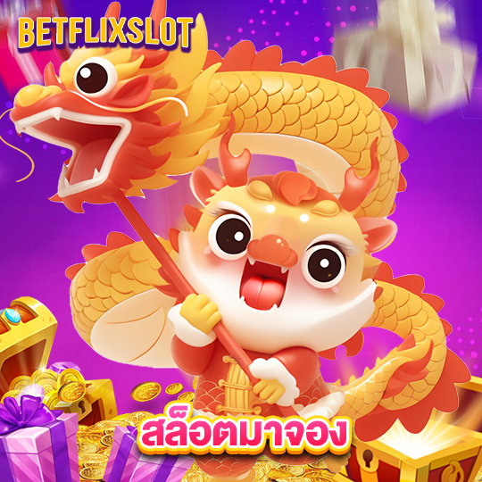betflixslot สล็อตมาจอง