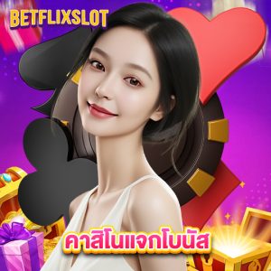 betflixslot คาสิโนแจกโบนัส