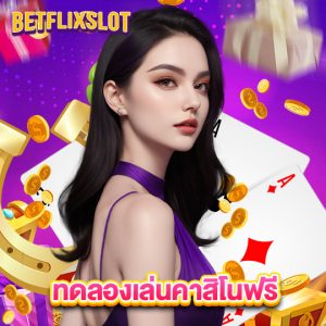 betflixslot ทดลองเล่นคาสิโนฟรี