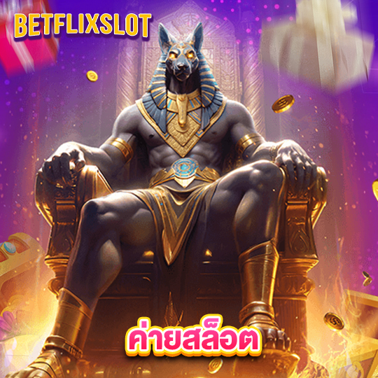 betflixslot ค่ายสล็อต