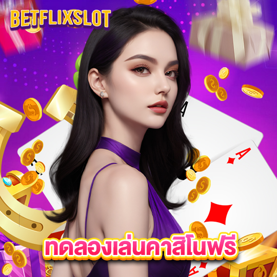 betflixslot ทดลองเล่นคาสิโนฟรี