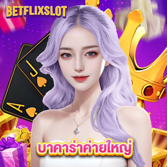 betflixslot บาคาร่าค่ายใหญ่