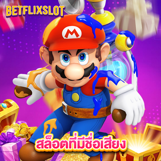 betflixslot สล็อตที่มีชื่อเสียง