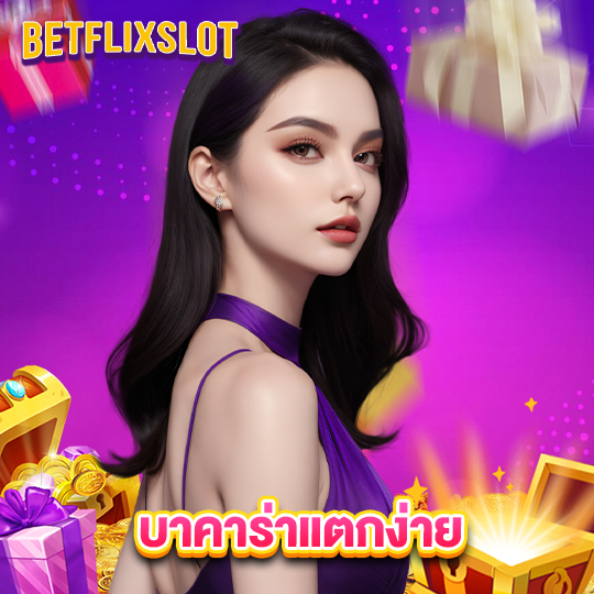 betflixslot บาคาร่าแตกง่าย