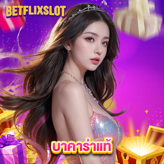 betflixslot บาคาร่าแท้