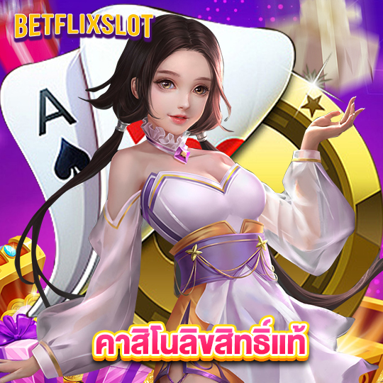 betflixslot คาสิโนลิขสิทธิ์แท้
