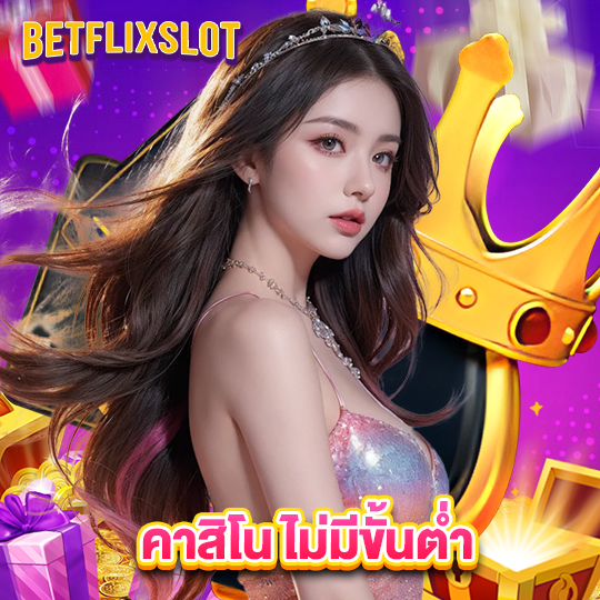 betflixslot คาสิโนไม่มีขั้นต่ำ