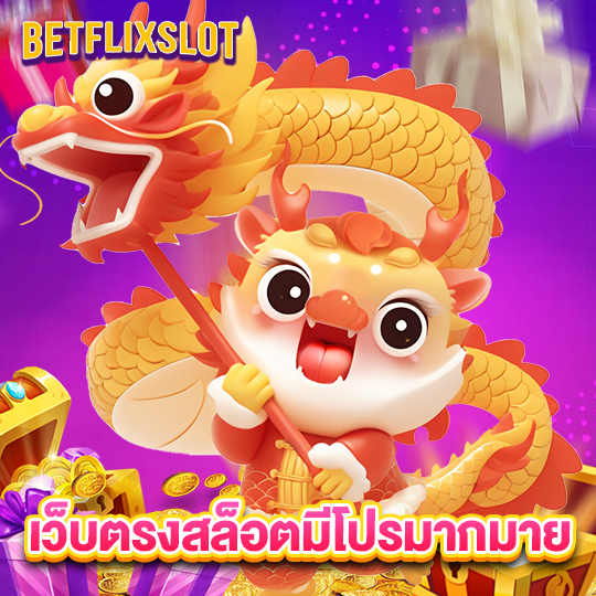 betflixslot เว็บตรงสล็อตมีโปรมากมาย