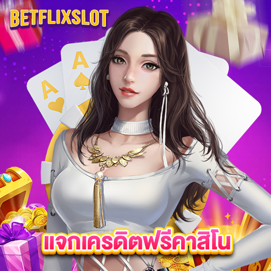betflixslot แจกเครดิตฟรีคาสิโน