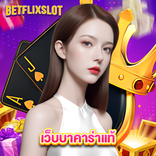 betflixslot เว็บบาคาร่าแท้