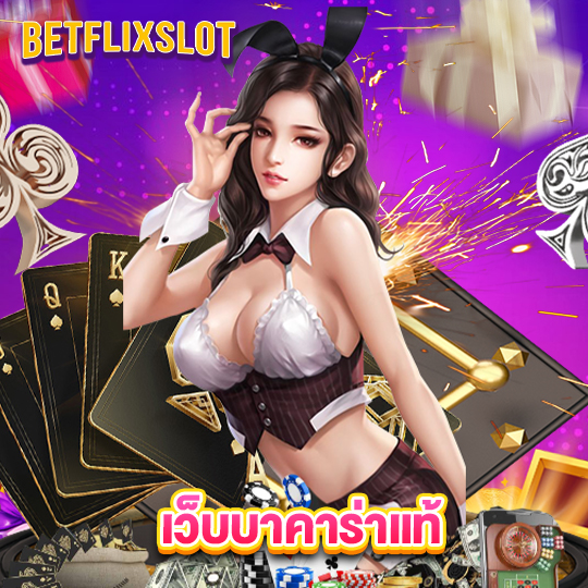 betflixslot เว็บบาคาร่าแท้