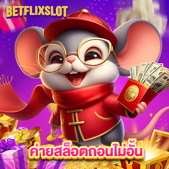 betflixslot ค่ายสล็อตถอนไม่อั้น