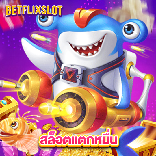 betflixslot สล็อตแตกหมื่น