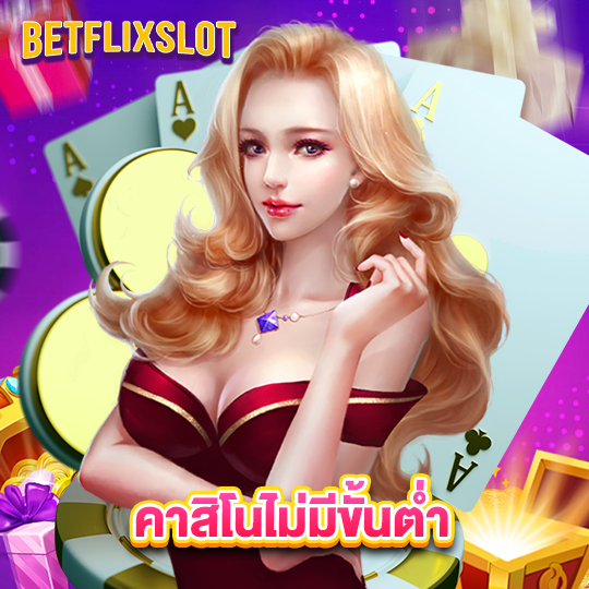betflixslot คาสิโนไม่มีขั้นต่ำ