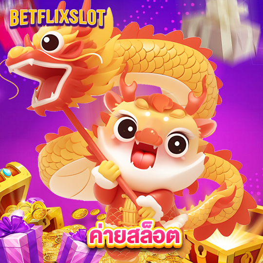 betflixslot ค่ายสล็อต
