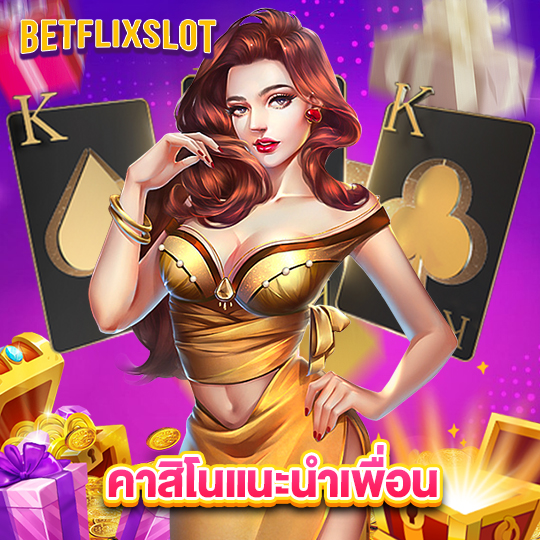 betflixslot คาสิโนแนะนำเพื่อน