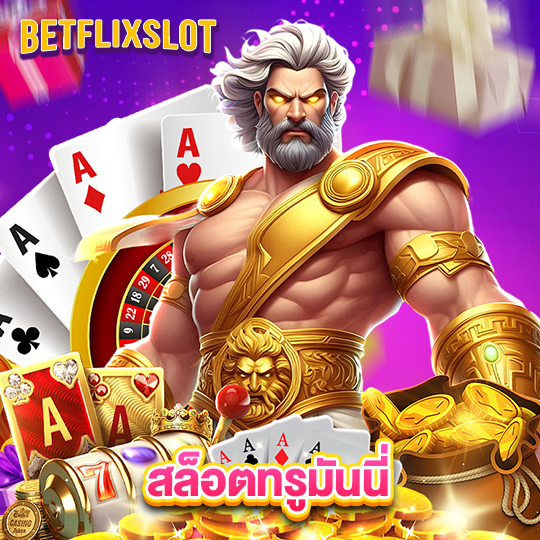 betflixslot สล็อตทรูมันนี่