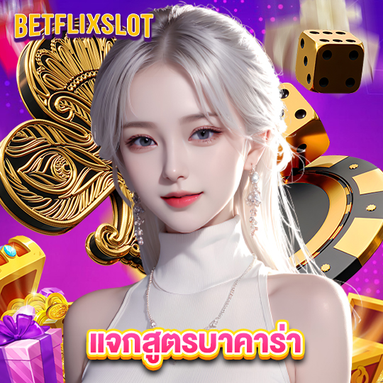 betflixslot แจกสูตรบาคาร่า