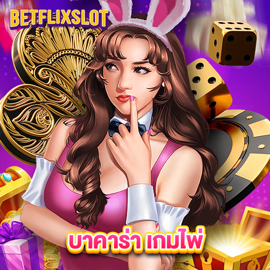 betflixslot บาคาร่าเกมไพ่