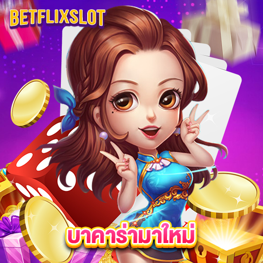 betflixslot บาคาร่ามาใหม่