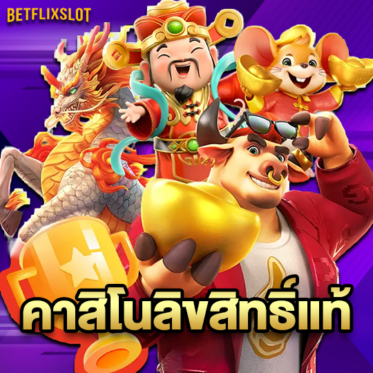betflixslot คาสิโนลิขสิทธิ์แท้