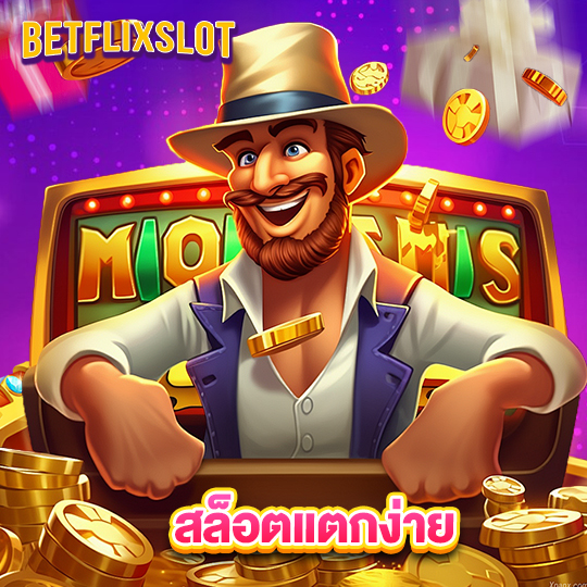 betflixslot สล็อตแตกง่าย