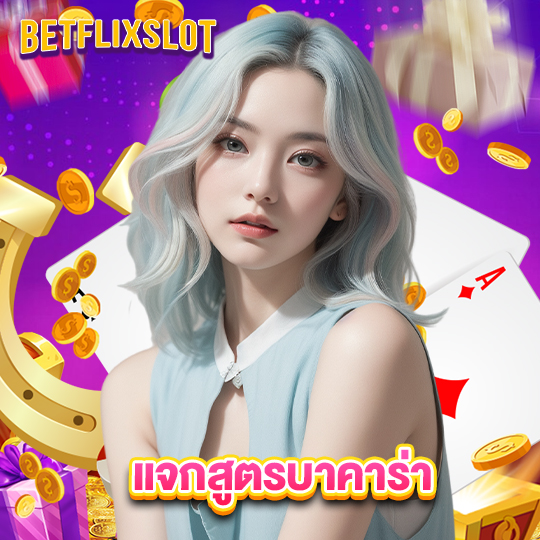 betflixslot แจกสูตรบาคาร่า