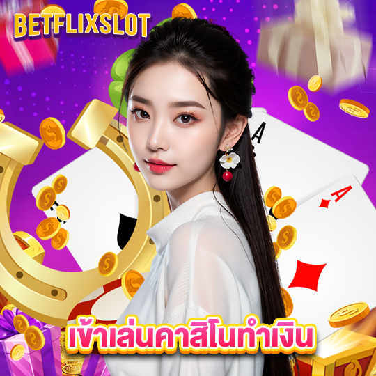 betflixslot เข้าเล่นคาสิโนทำเงิน