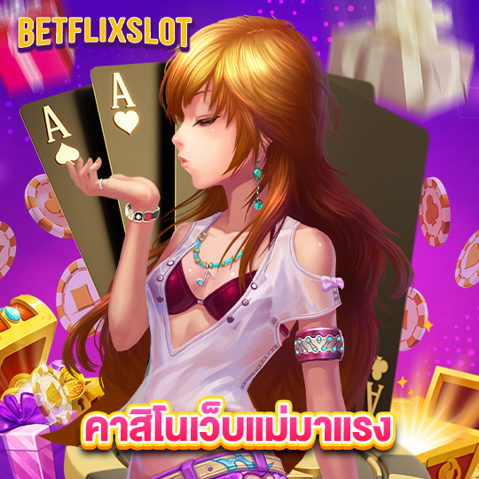 betflixslot คาสิโนเว็บแม่มาแรง