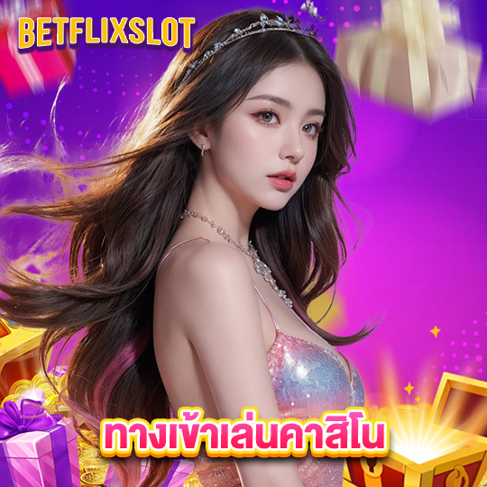 betflixslot ทางเข้าเล่นคาสิโน