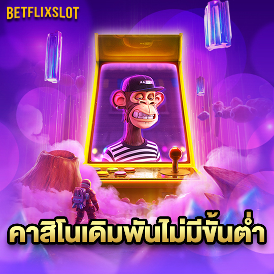 betflixslot คาสิโนเดิมพันไม่มีขั้นต่ำ