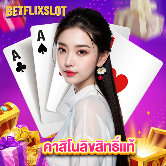 betflixslot คาสิโนลิขสิทธิ์แท้