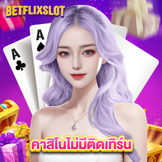 betflixslot คาสิโนไม่มีติดเทิร์น