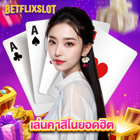 betflixslot เล่นคาสิโนยอดฮิต