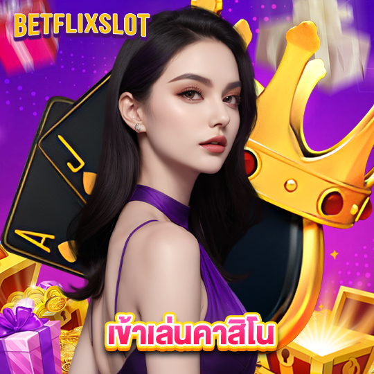 betflixslot เข้าเล่นคาสิโน