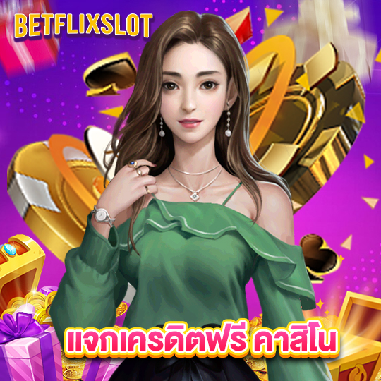 betflixslot แจกเครดิตฟรีคาสิโน