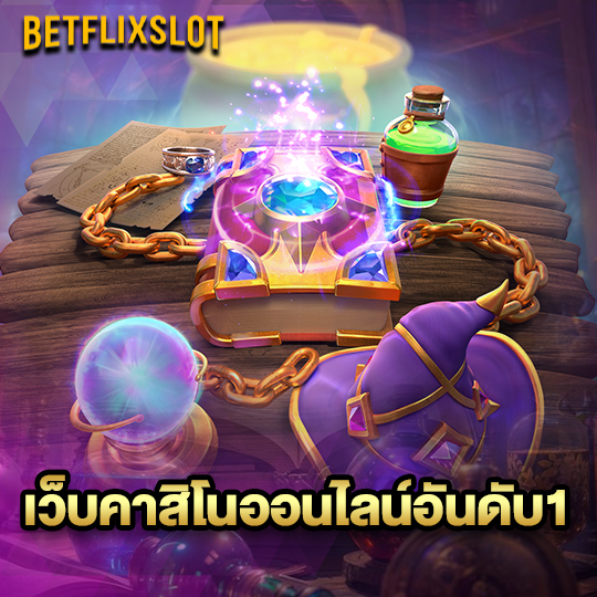 betflixslot เว็บคาสิโนออนไลน์อันดับ1