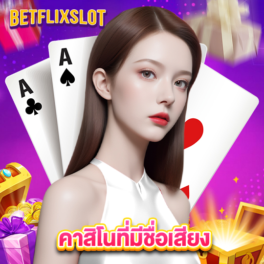 betflixslot คาสิโนที่มีชื่อเสียง